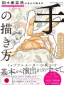 How To Draw Hands Takahiro Kagami Technique Book - Edizione Giapponese