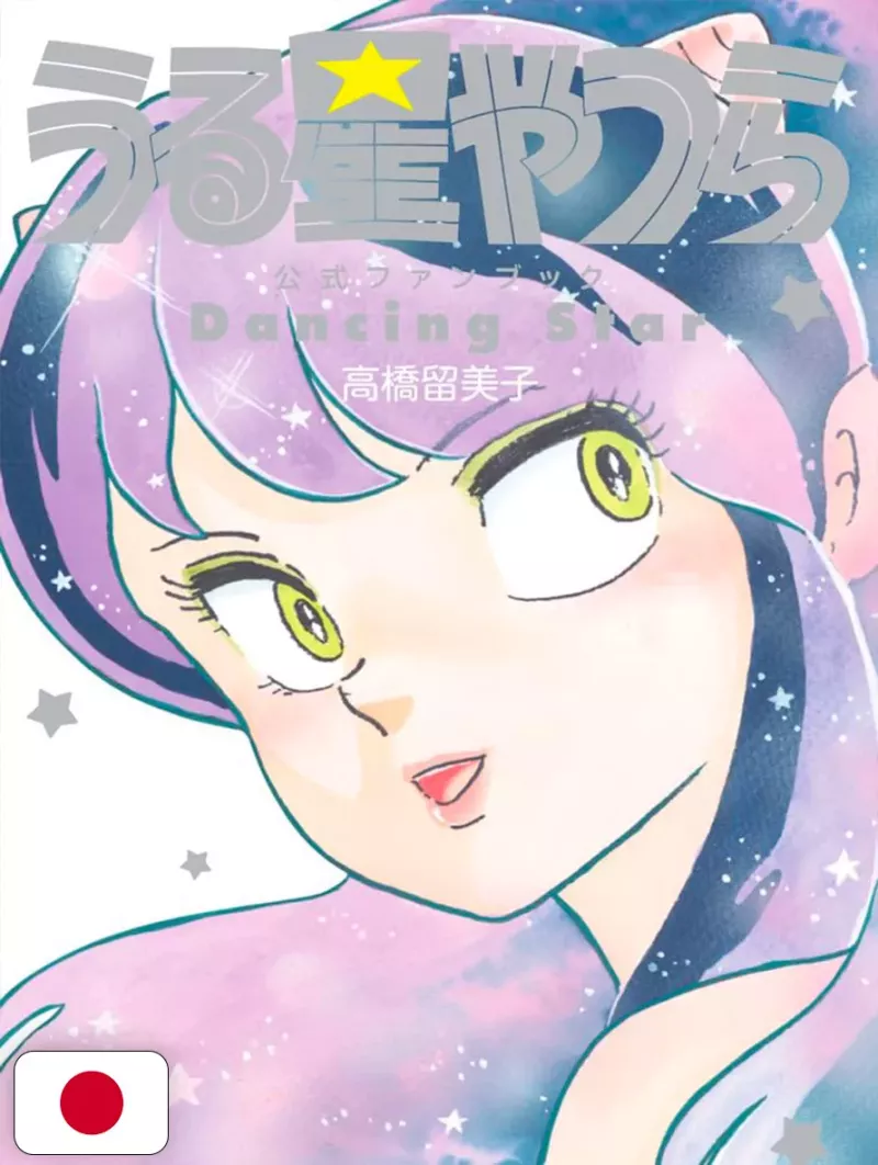 Lamù - Urusei Yatsura Official Fan Book: Dancing Star - Edizione Giapponese