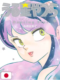 Lamù - Urusei Yatsura Official Fan Book: Dancing Star - Edizione Giapponese