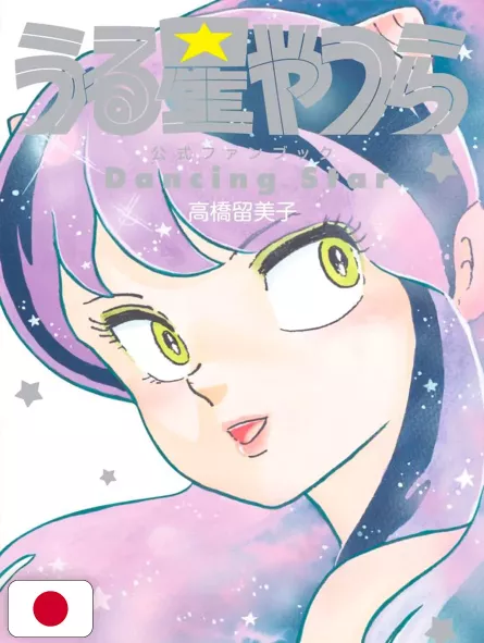 Lamù - Urusei Yatsura Official Fan Book: Dancing Star - Edizione Giapponese