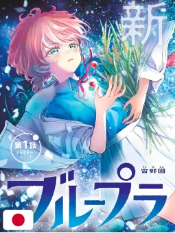 Monthly Shonen Sunday 3 2025 - Blue Planter + Variant Cover Mix 23