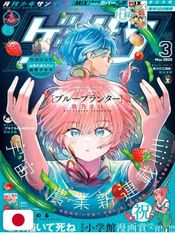 Monthly Shonen Sunday 3 2025 - Blue Planter + Variant Cover Mix 23