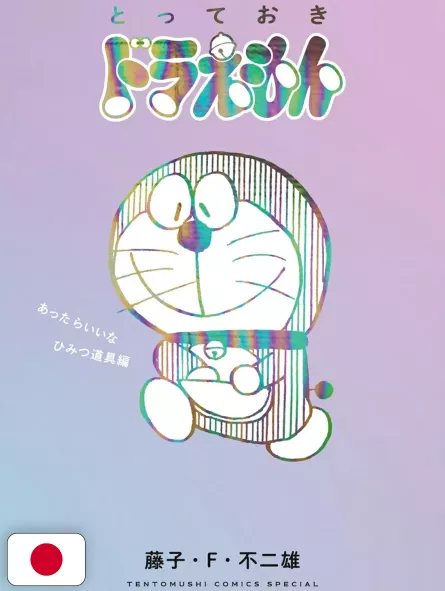 Doraemon Secret Gadget Special Edition - Edizione Giapponese