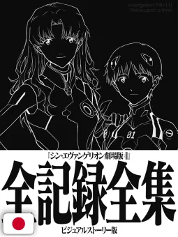 Evangelion: 3.0+1.0 Thrice Upon a Time - Complete Records Collection - Visual Story Edition - Edizione Giapponese