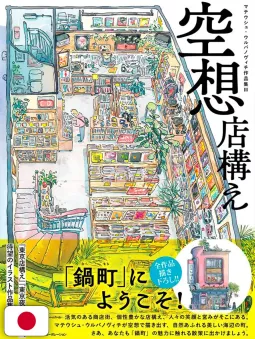 L'arte del disegno di Mateusz Urbanowicz 3 - Edizione Giapponese