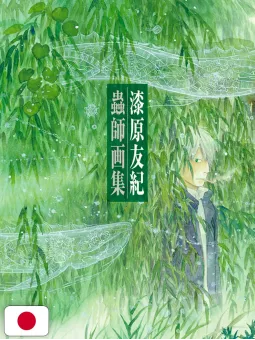 Mushishi Artbook - Edizione Giapponese