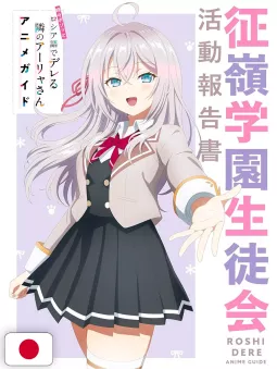 Alya Sometimes Hides Her Feelings in Russian Anime Guide - Edizione Giapponese