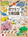 Pokécology - Pokémon Ecology Encyclopedia - Edizione Giapponese