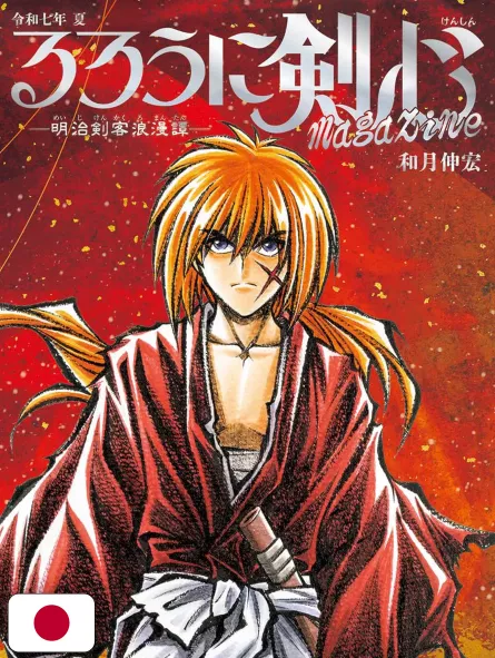 Rurouni Kenshin Magazine - Reiwa 7 Summer Guide Book Rurouni Kenshin Magazine - Reiwa 7 Summer Guide Book