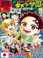 Saikyo Jump 9 2025 - Card Yu-Gi-Oh! Rush Duel + Card Dragon Ball Super Divers + Gadget Demon Slayer