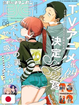 Monthly Big GanGan 8 2025 - Smoking Behind The Supermarket With You + Variant Cover
