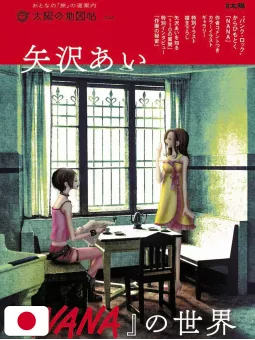 The World Of Ai Yazawa's NANA - Edizione Giapponese