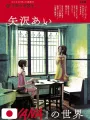The World Of Ai Yazawa's NANA - Edizione Giapponese
