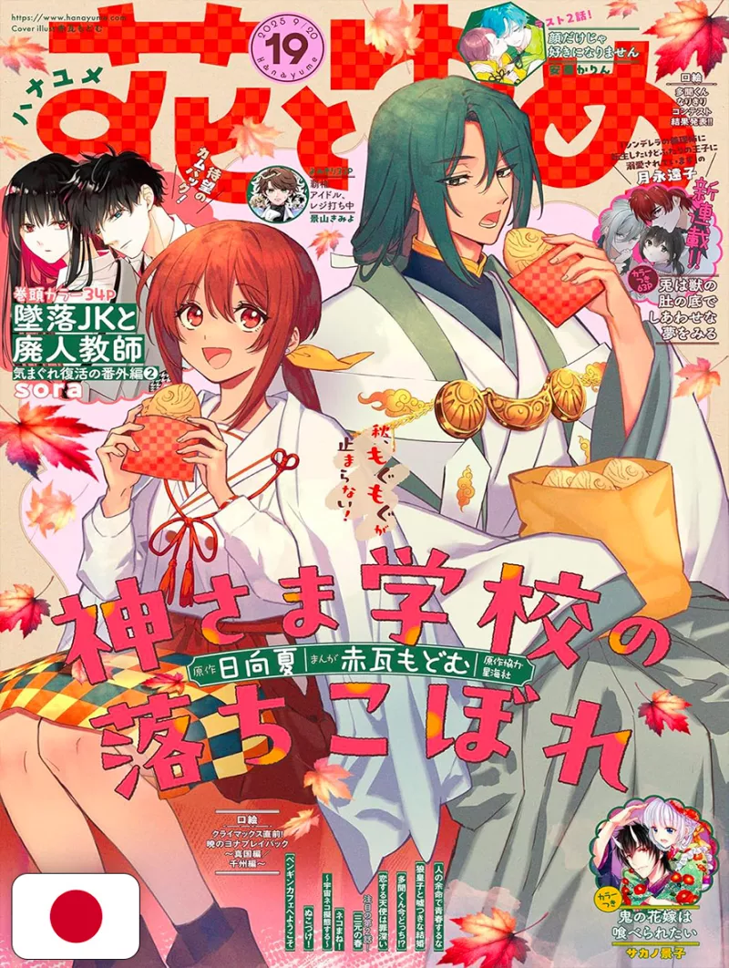 Hana To Yume 19 2025 - Kami-Sama Gakkou No Ochikobore