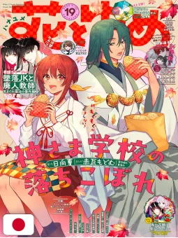 Hana To Yume 19 2025 - Kami-Sama Gakkou No Ochikobore