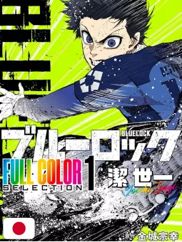 Blue Lock Full Color Selection 1 - Edizione Giapponese