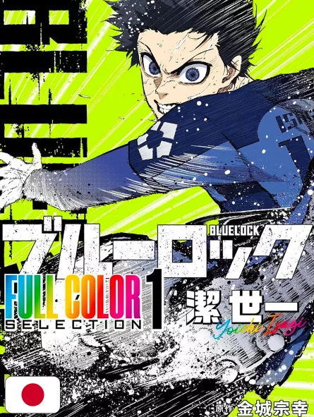 Blue Lock Full Color Selection 1 - Edizione Giapponese