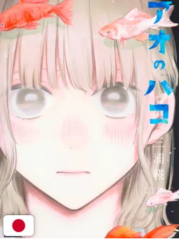 Blue Box 17 - Edizione Giapponese