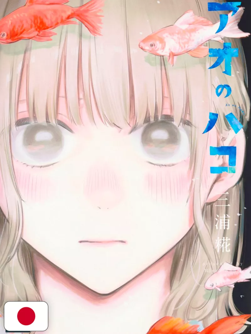 Blue Box 17 - Edizione Giapponese