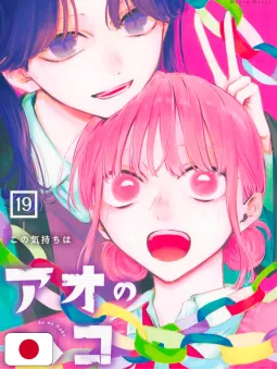 Blue Box 19 - Edizione Giapponese