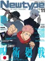 NEWTYPE Anime Magazine 11 2025 - Jujutsu Kaisen
