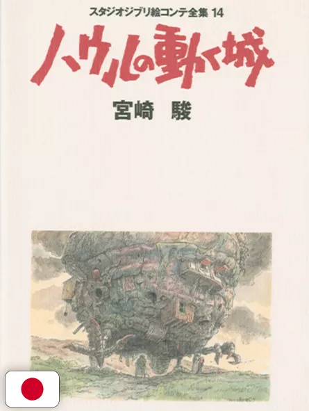 Studio Ghibli Storyboards Collection 14 - Howl's Moving Castle - Edizione Giapponese