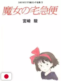 Studio Ghibli Storyboards Collection 5 - Kiki's Delivery Service - Edizione Giapponese