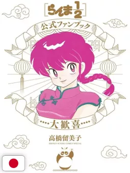 Ranma 1/2 Official Fanbook - Great Delight - Edizione Giapponese