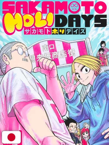 Sakamoto Holidays 1 - Edizione Giapponese
