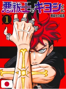 Ultimate Exorcist Kiyoshi 1 - Edizione Giapponese