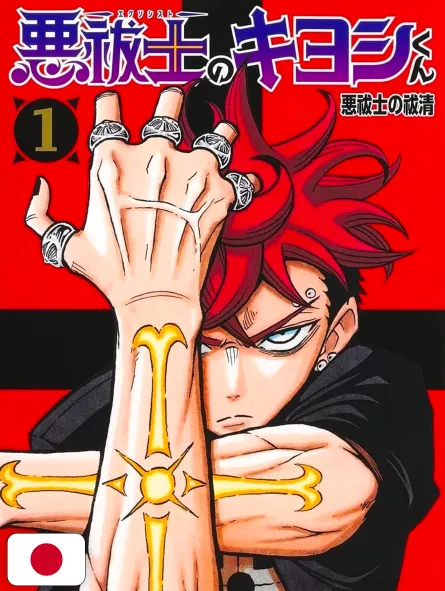 Ultimate Exorcist Kiyoshi 1 - Edizione Giapponese