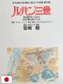 Studio Ghibli Storyboards Collection - Lupin III: Albatross - Le Ali Della Morte & Addio Mio Amato Lupin - Edizione Giapponese