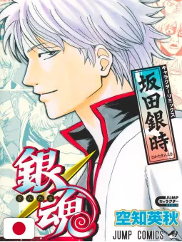 Gintama Jump Remix Gintoki Sakata - Edizione Giapponese