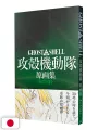Ghost in The Shell Archives - Edizione Giapponese