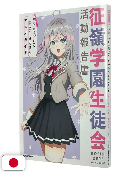 Alya Sometimes Hides Her Feelings in Russian Anime Guide - Edizione Giapponese