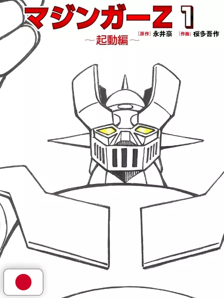 Mazinger Z 1 - Edizione Giapponese