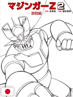 Mazinger Z 2 - Edizione Giapponese