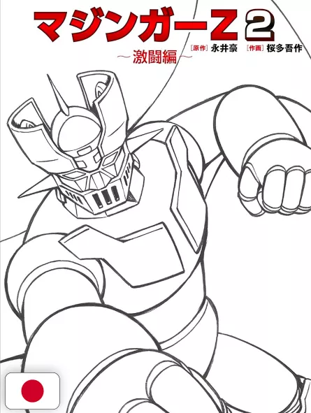 Mazinger Z 2 - Edizione Giapponese