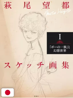 Moto Hagio Sketch Collection I - Edizione Giapponese