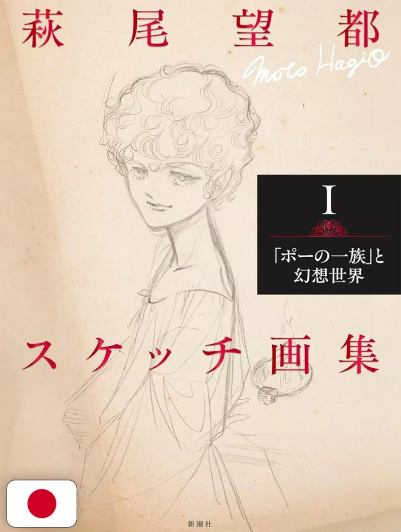 Moto Hagio Sketch Collection I - Edizione Giapponese
