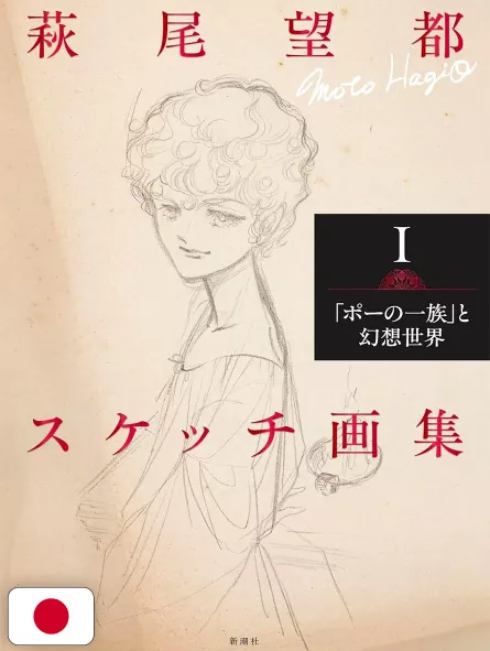 Moto Hagio Sketch Collection I - Edizione Giapponese