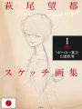 Moto Hagio Sketch Collection I - Edizione Giapponese