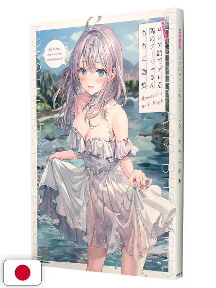 Momoco Artbook - Alya Sometimes Hides Her Feelings in Russian - Edizione Giapponese