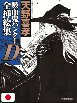 Vampire Hunter D - Yoshitaka Amano Complete Illustrations Art Book Yoshitaka Amano - Edizione Giapponese