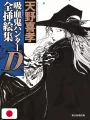Vampire Hunter D - Yoshitaka Amano Complete Illustrations Art Book Yoshitaka Amano - Edizione Giapponese