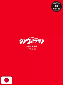 Shin Ultraman Design Works - Edizione Giapponese