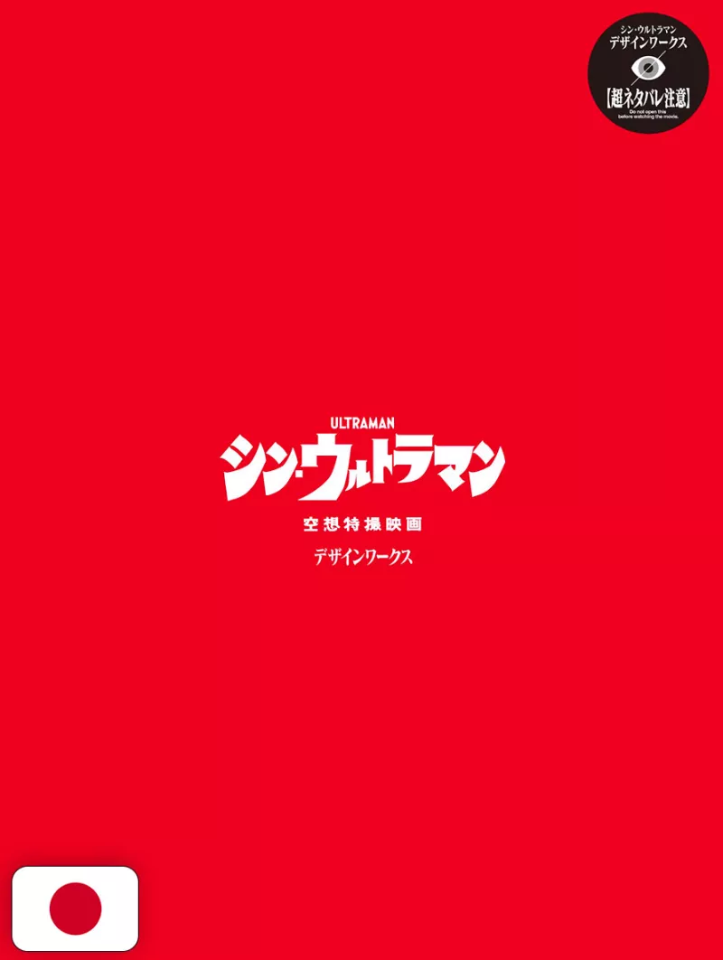 Shin Ultraman Design Works - Edizione Giapponese