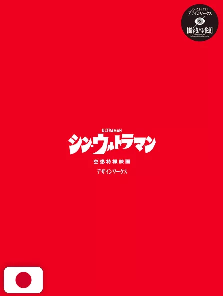 Shin Ultraman Design Works - Edizione Giapponese