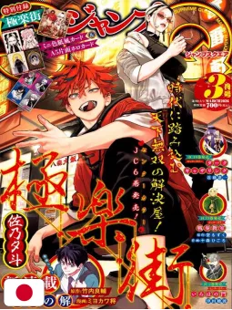 Jump SQuare 3 2026 - Gokurakugai