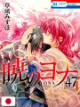 Yona - La Principessa Scarlatta 47 Special Edition - Edizione Giapponese